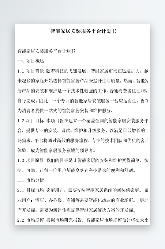 智能家居安装服务平台计划书项目方案-众图网