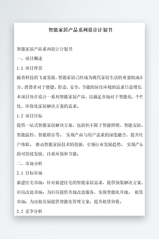 智能家居产品系列设计计划书项目方案-众图网