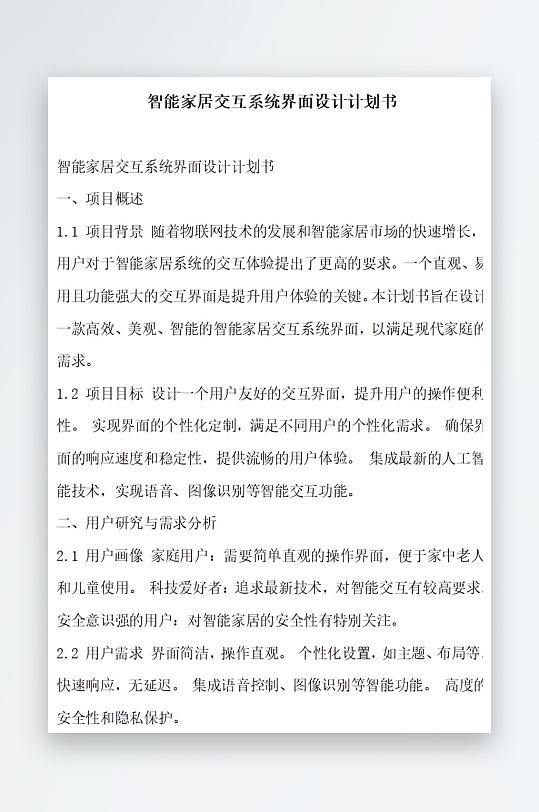 智能家居交互系统界面设计计划书项目方案-众图网