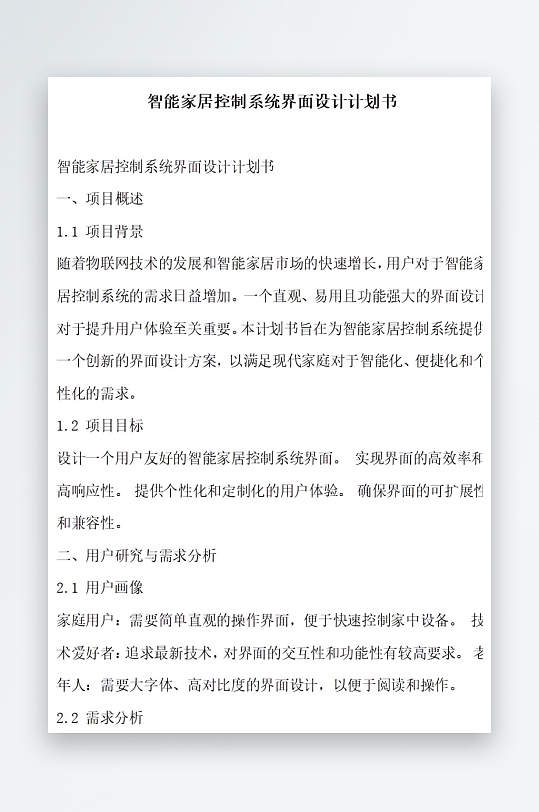智能家居控制系统界面设计计划书项目方案-众图网