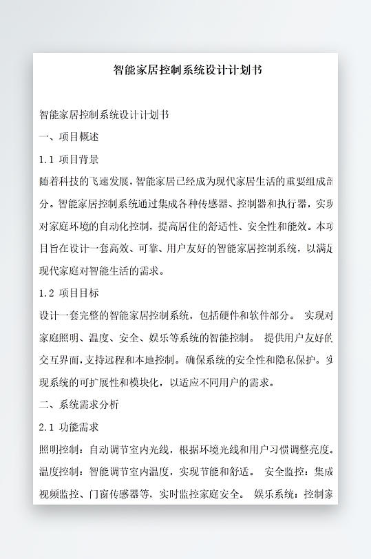 智能家居控制系统设计计划书项目方案-众图网