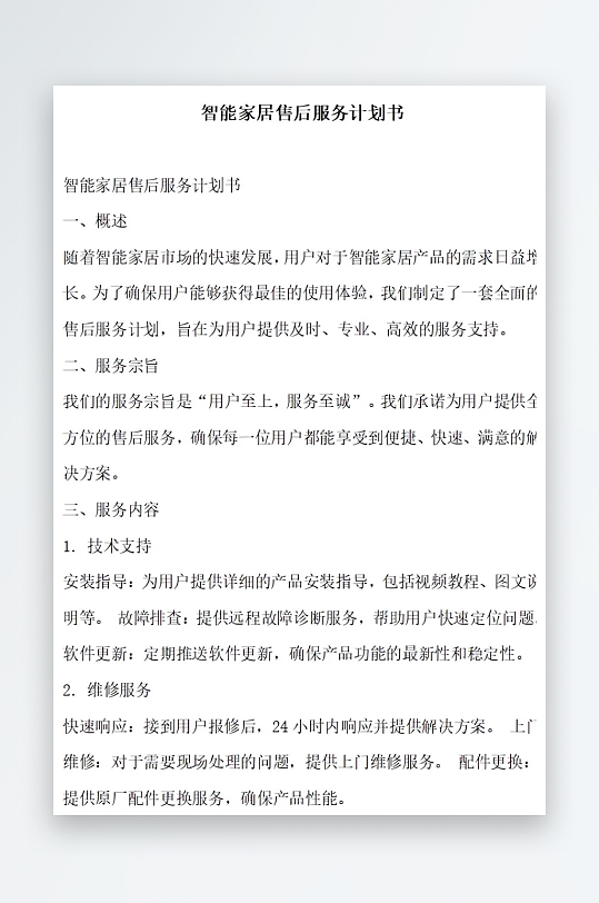 智能家居售后服务计划书项目方案-众图网