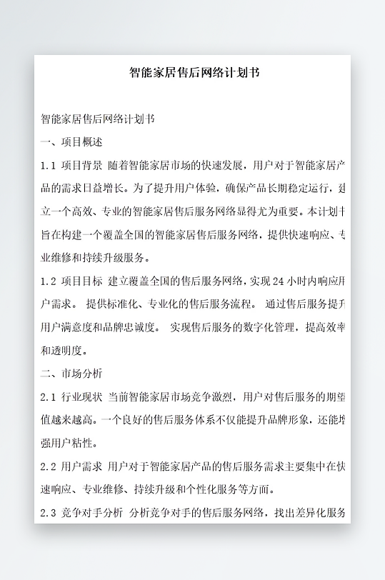 智能家居售后网络计划书项目方案-众图网