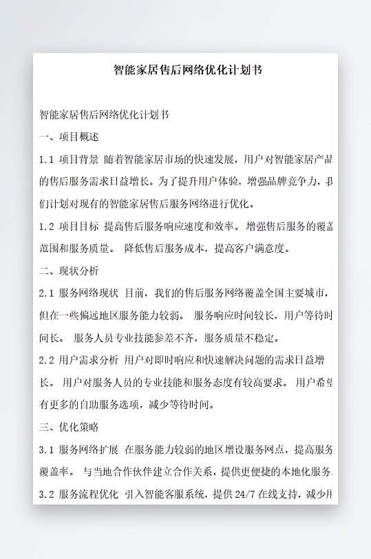 智能家居售后网络优化计划书项目方案-众图网