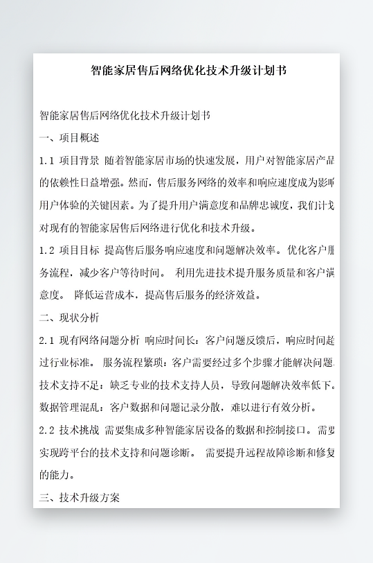 智能家居售后网络优化技术升级计划书项目方-众图网