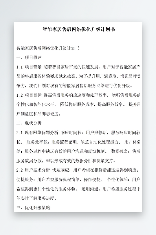 智能家居售后网络优化升级计划书项目方案-众图网