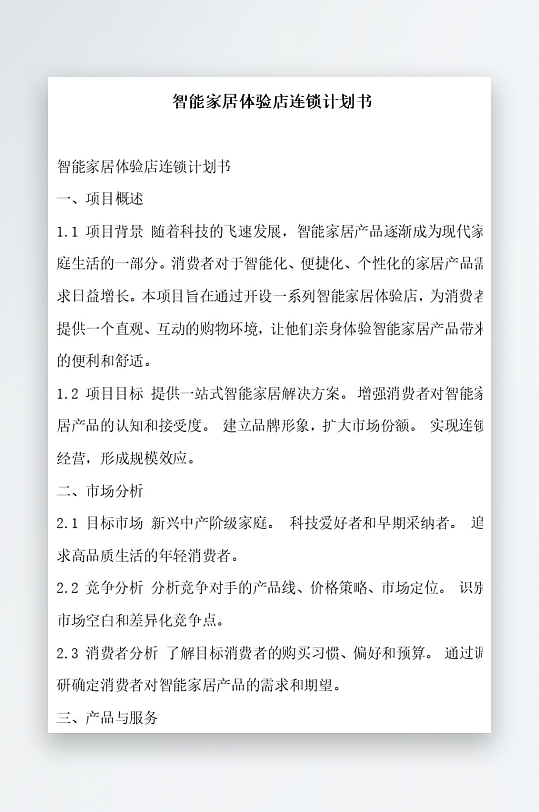 智能家居体验店连锁计划书项目方案-众图网