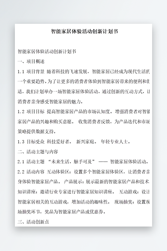 智能家居体验活动创新计划书项目方案-众图网