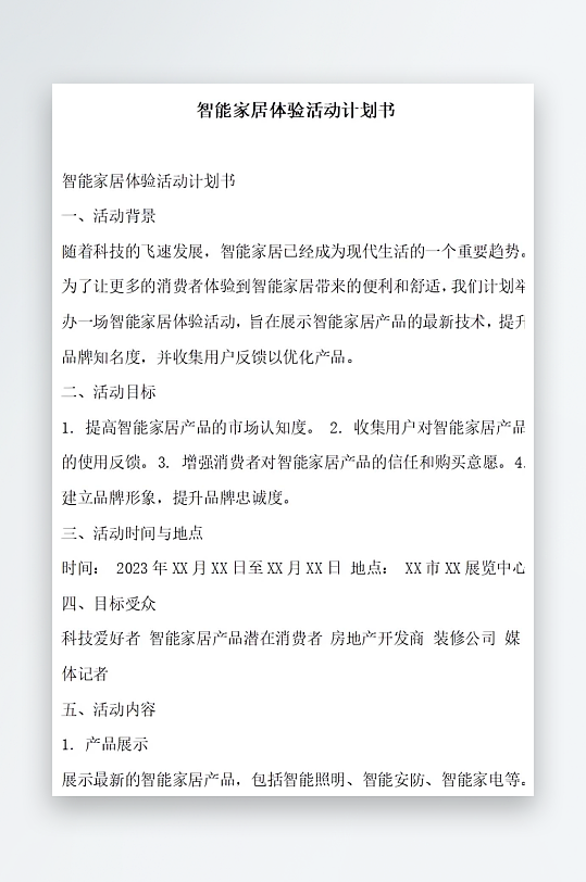 智能家居体验活动计划书项目方案-众图网