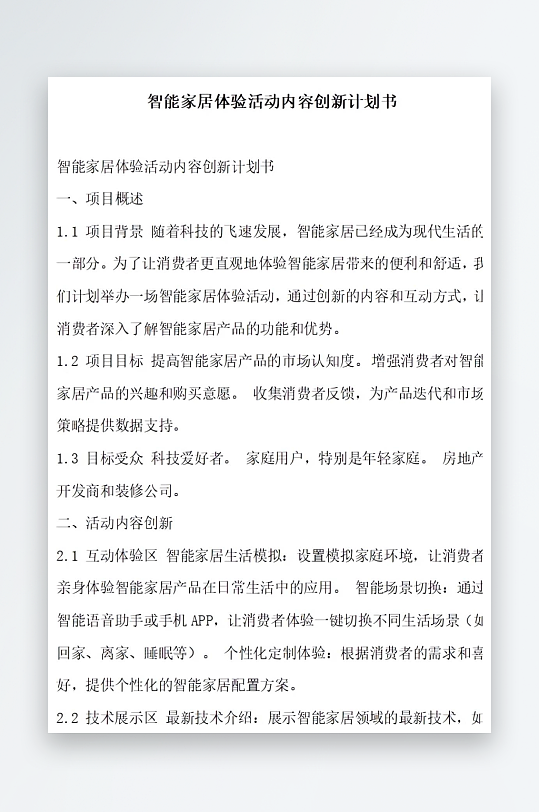 智能家居体验活动内容创新计划书项目方案-众图网