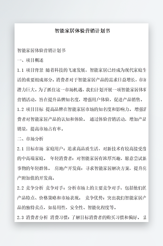 智能家居体验营销计划书项目方案-众图网