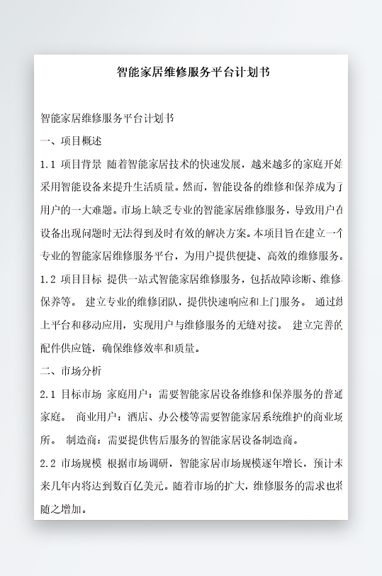 智能家居维修服务平台计划书项目方案-众图网