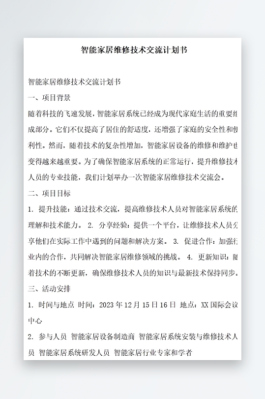 智能家居维修技术交流计划书项目方案-众图网