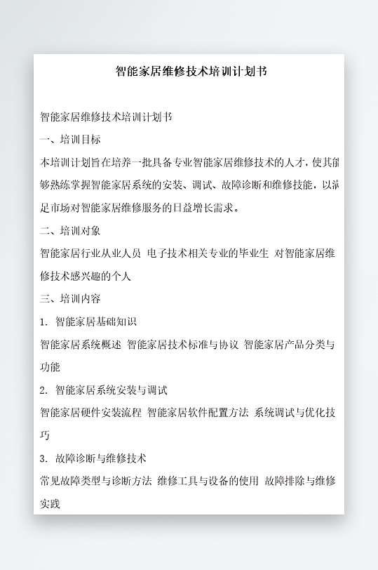 智能家居维修技术培训计划书项目方案-众图网