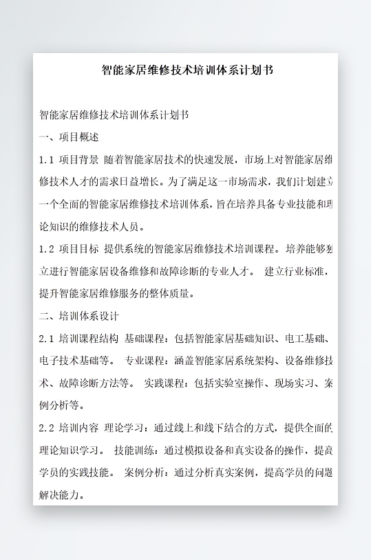 智能家居维修技术培训体系计划书项目方案-众图网