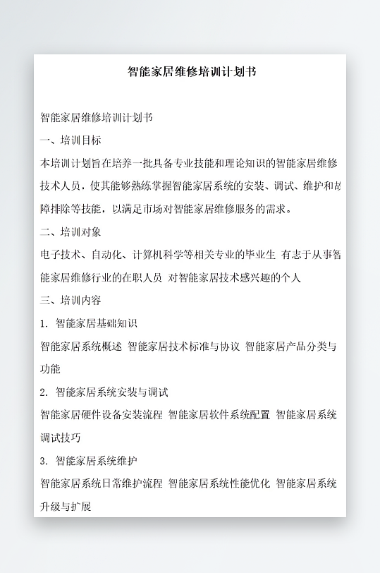智能家居维修培训计划书项目方案-众图网