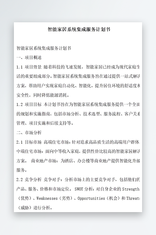 智能家居系统集成服务计划书项目方案-众图网