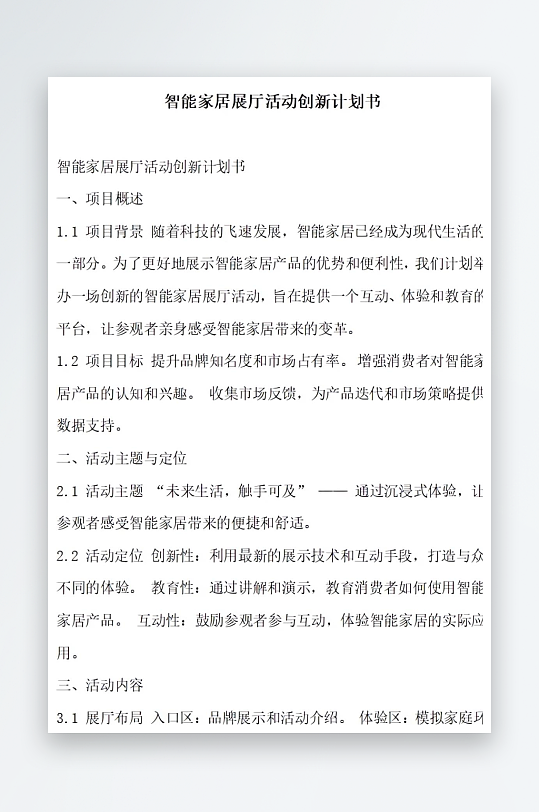 智能家居展厅活动创新计划书项目方案-众图网