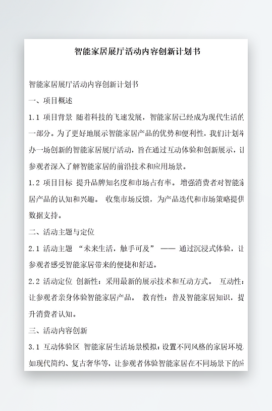 智能家居展厅活动计划书项目方案-众图网