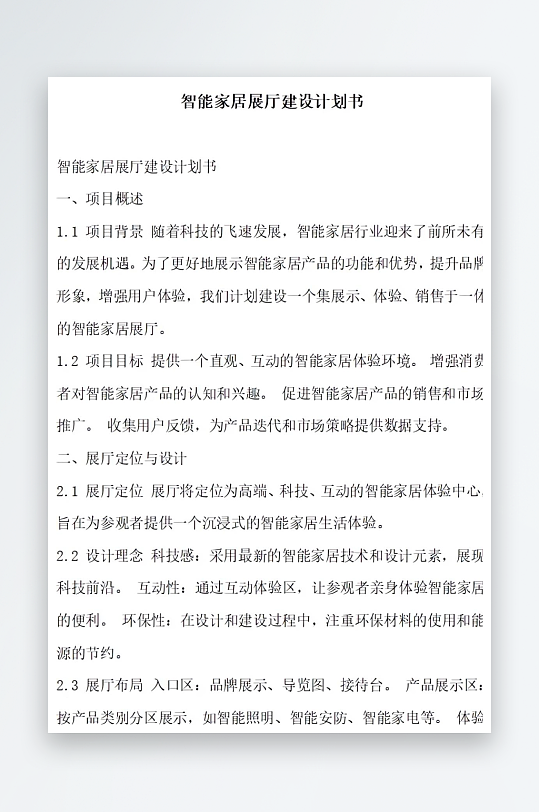 智能家居展厅活动内容创新计划书项目方案-众图网