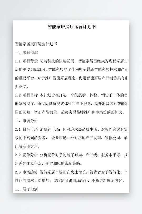 智能家居展厅建设计划书项目方案-众图网