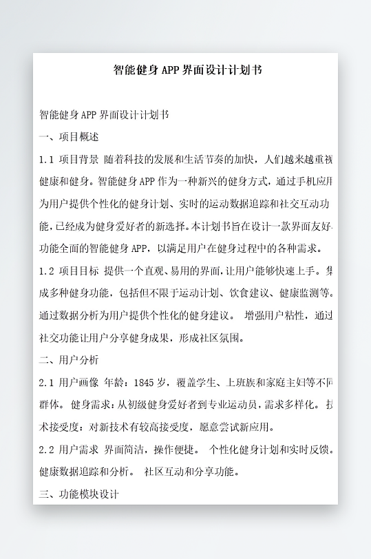 智能健身APP界面设计计划书项目方案-众图网
