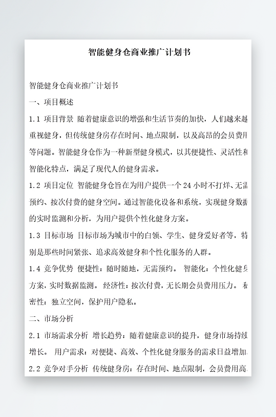智能健身仓商业推广计划书项目方案-众图网