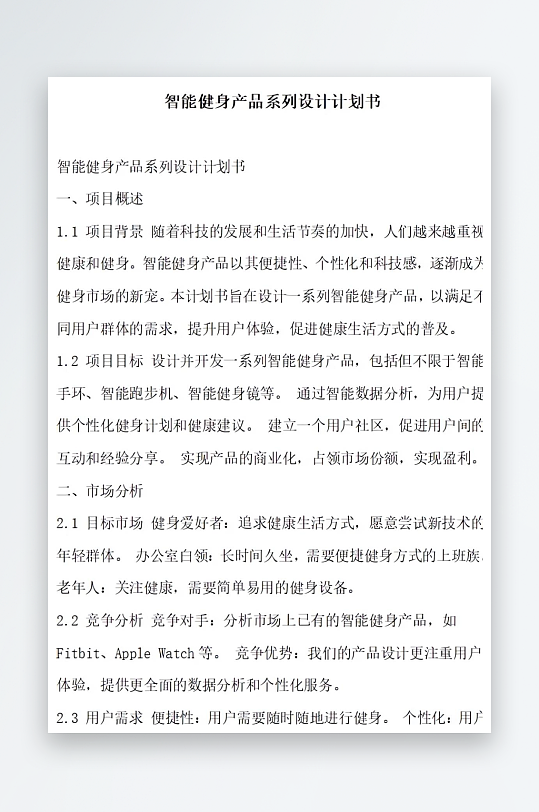 智能健身产品系列设计计划书项目方案-众图网