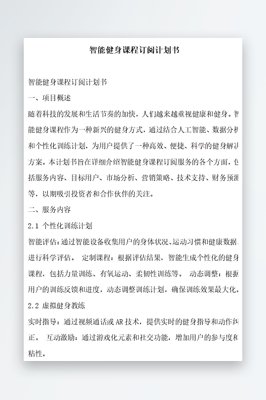 智能健身课程订阅计划书项目方案-众图网
