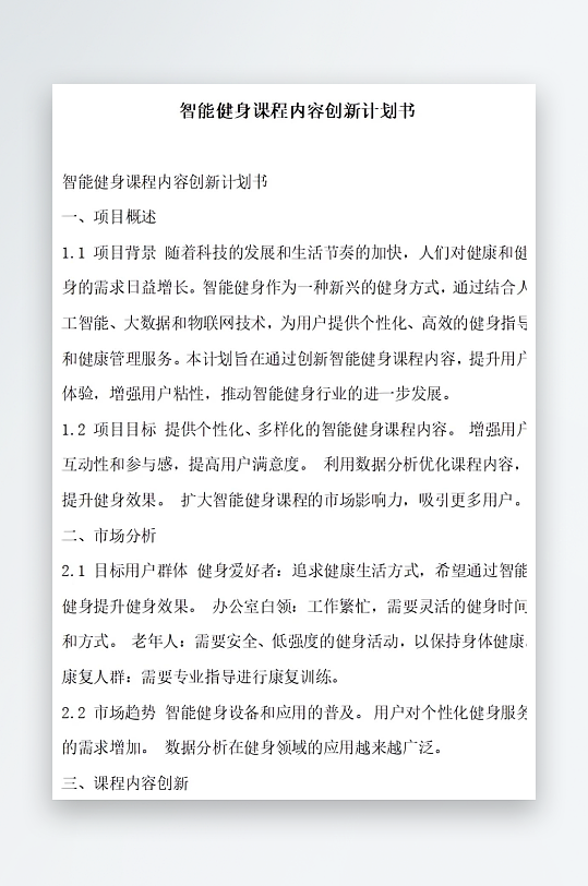 智能健身课程内容创新体系计划书项目方案-众图网