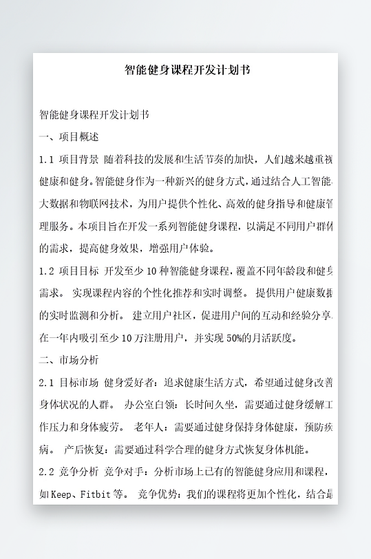 智能健身课程开发计划书项目方案-众图网