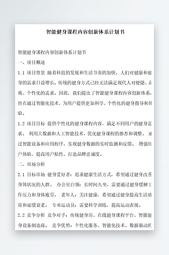 智能健身课程内容创新计划书项目方案-众图网