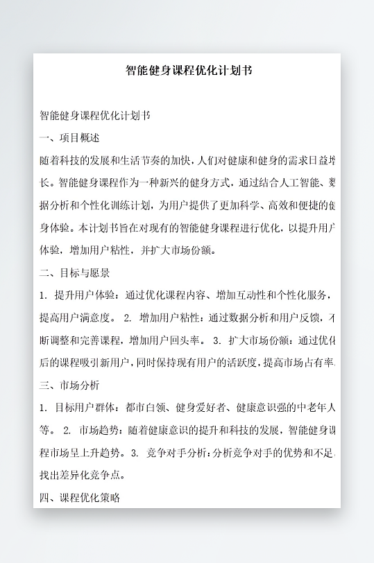 智能健身课程优化计划书项目方案-众图网