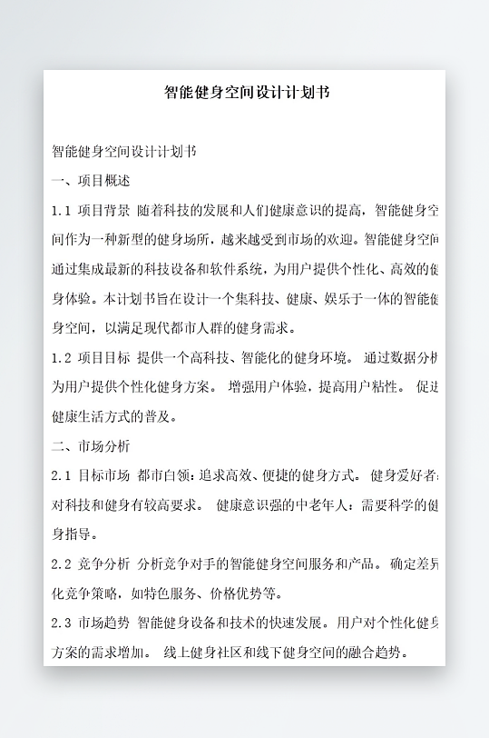 智能健身空间设计计划书项目方案-众图网