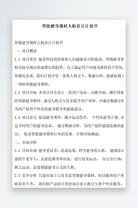 智能健身器材人机设计计划书项目方案-众图网