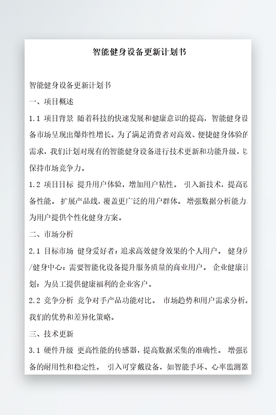 智能健身设备更新计划书项目方案-众图网