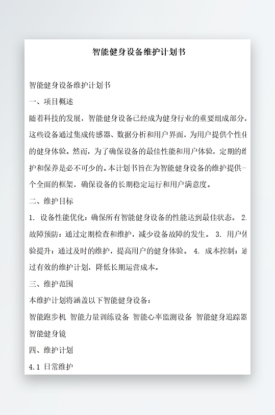 智能健身设备维护计划书项目方案-众图网