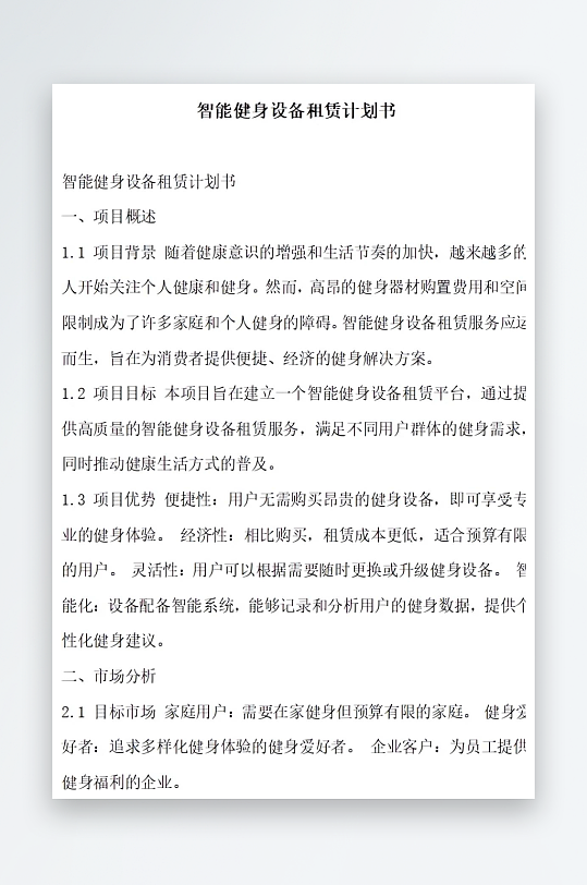智能健身设备租赁计划书项目方案-众图网