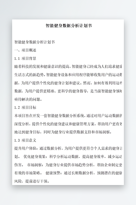 智能健身数据分析计划书项目方案-众图网
