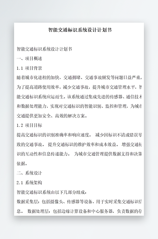 智能交通标识系统设计计划书项目方案-众图网