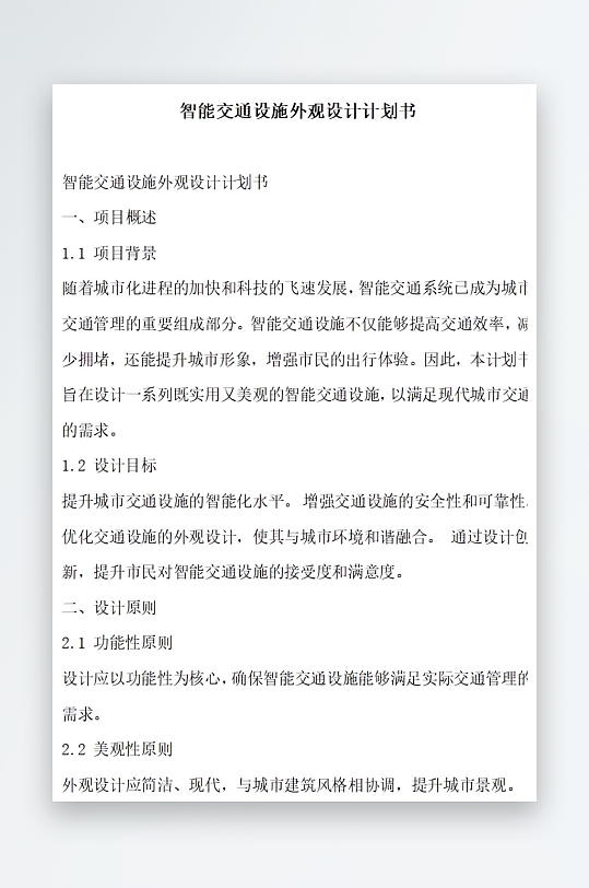 智能交通设施外观设计计划书项目方案-众图网
