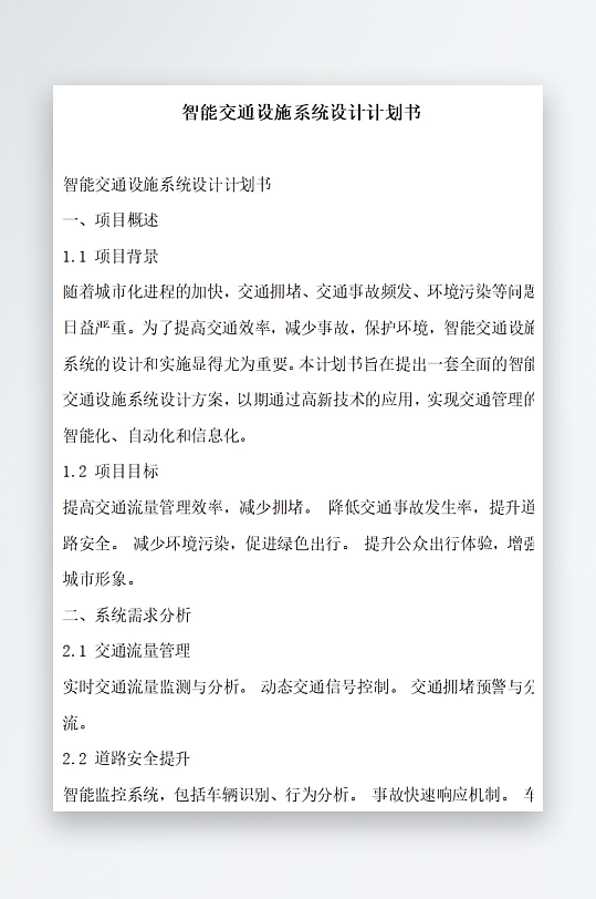 智能交通设施系统设计计划书项目方案-众图网