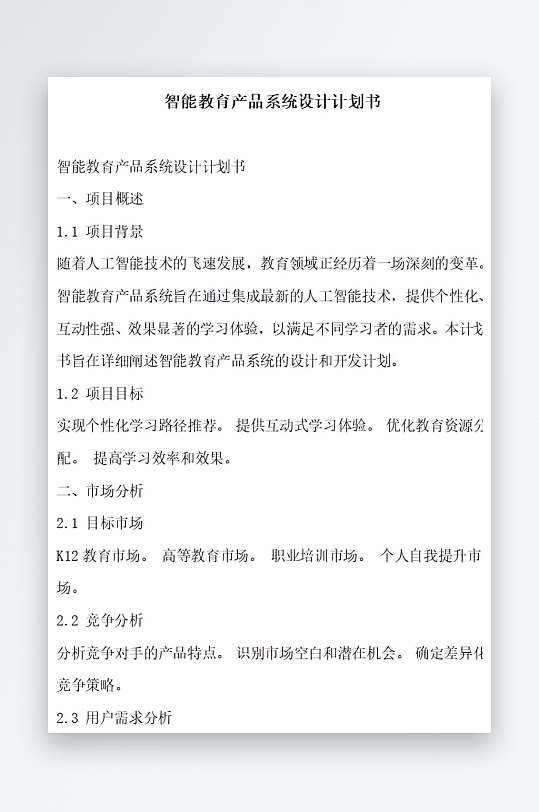 智能教育产品系统设计计划书项目方案-众图网