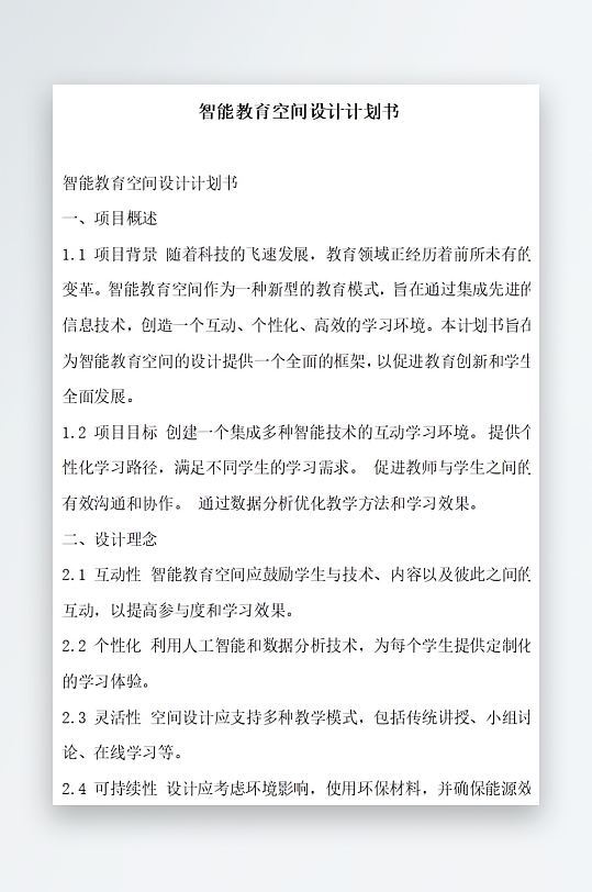 智能教育空间设计计划书项目方案-众图网