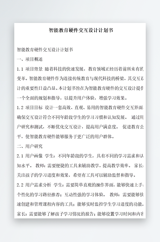 智能教育硬件交互设计计划书项目方案-众图网