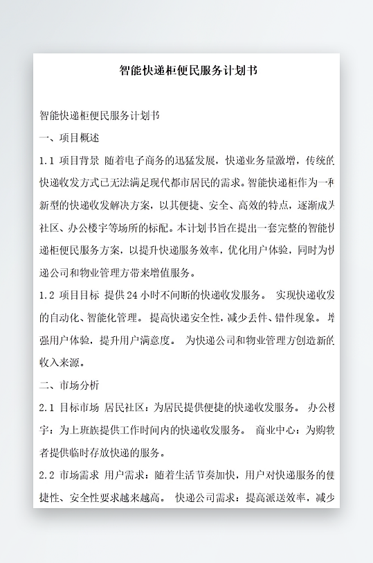 智能快递柜便民服务计划书项目方案-众图网