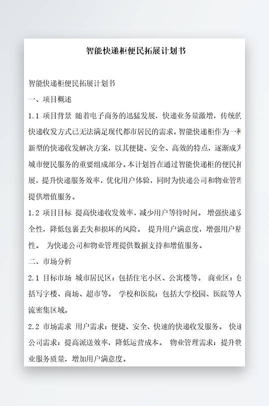 智能快递柜便民拓展计划书项目方案-众图网