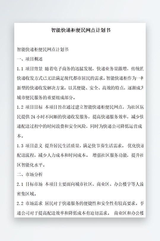 智能快递柜便民网点计划书项目方案-众图网