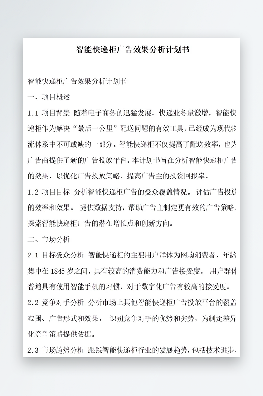 智能快递柜广告效果分析计划书项目方案-众图网