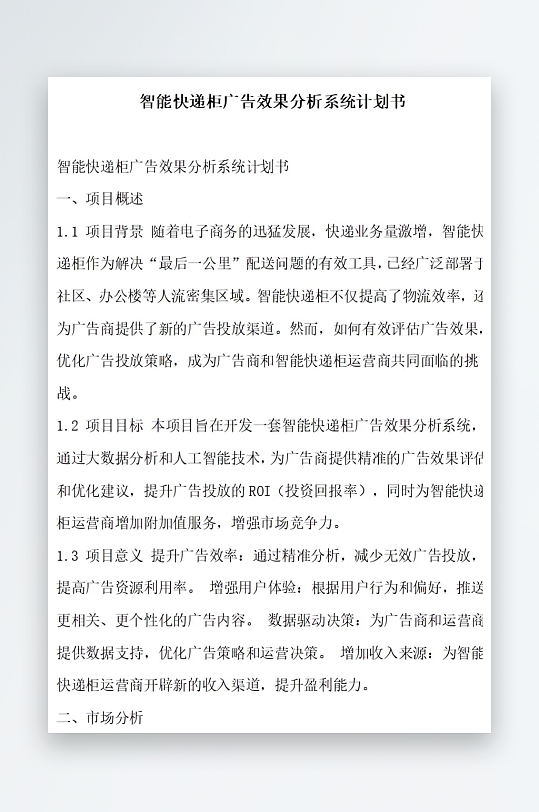 智能快递柜广告效果分析系统计划书项目方案-众图网